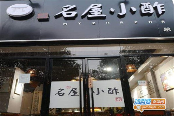 名屋小酢加盟费