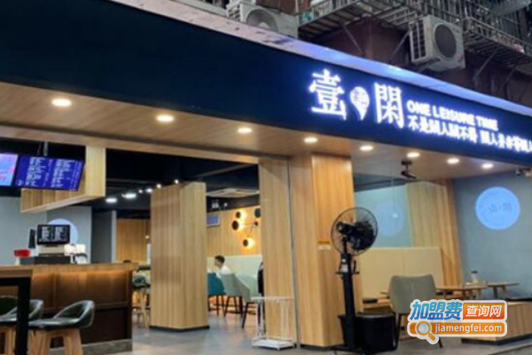 一点闲茶饮加盟费