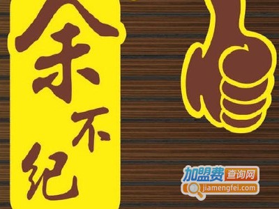 余不纪云吞当家加盟费