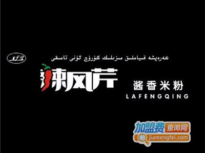 辣风芹酱香米粉加盟费