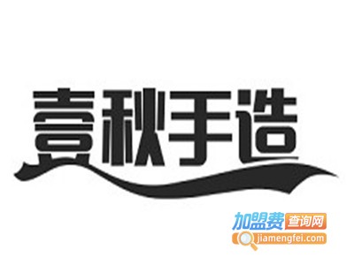 壹秋手造加盟费