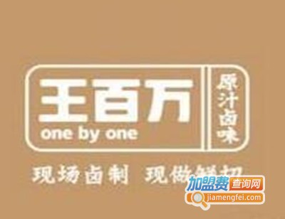 王百万原汁卤味加盟费