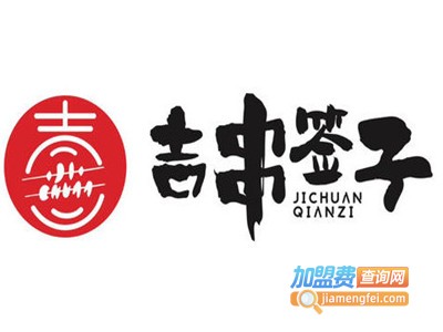 吉串签子加盟费