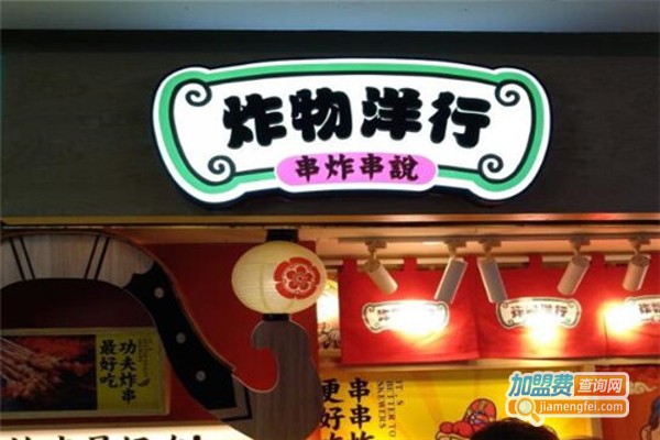 炸物洋行加盟费