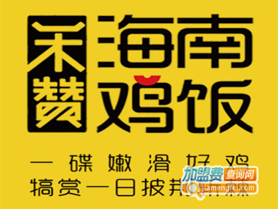 禾赞海南鸡饭