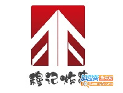 穆记炸串加盟费