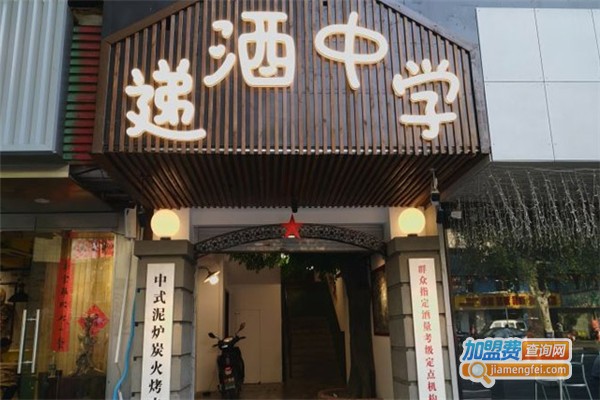 递酒中学烧烤加盟费