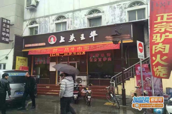 上关王华驴肉馆加盟