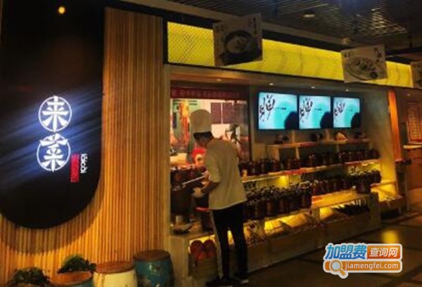 来菜·铫子煨藕加盟费