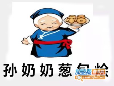 孙奶奶葱包烩加盟费