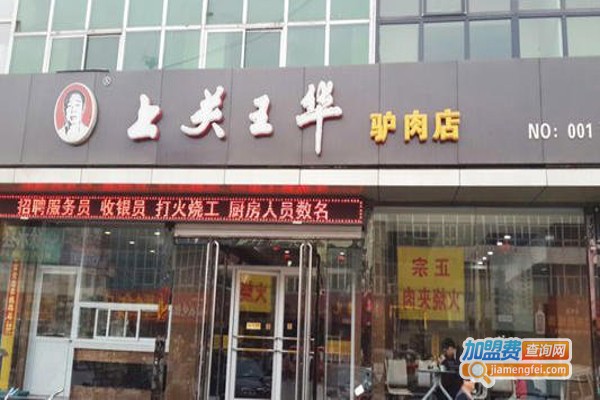 上关王华驴肉馆加盟费