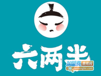 六两半火锅米线加盟费