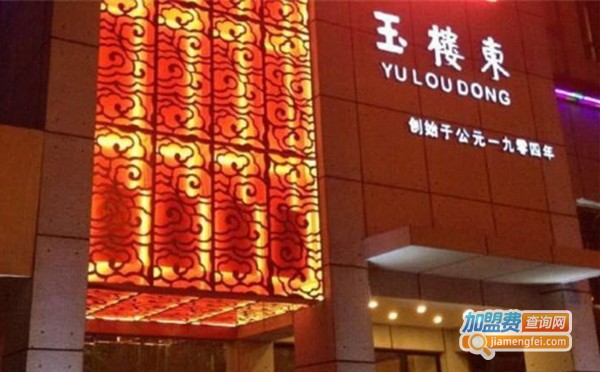 玉楼东湘菜加盟费