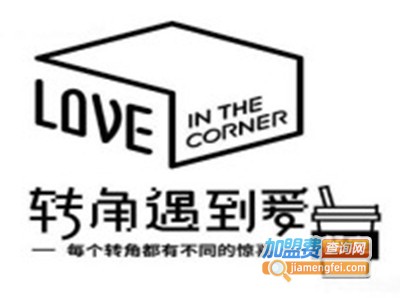 转角遇到爱餐厅加盟费