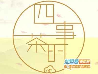 四事茶时加盟