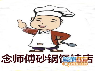 念师傅砂锅馄饨店