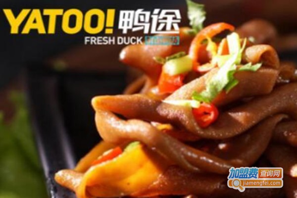 鸭途鲜卤鸭货加盟费