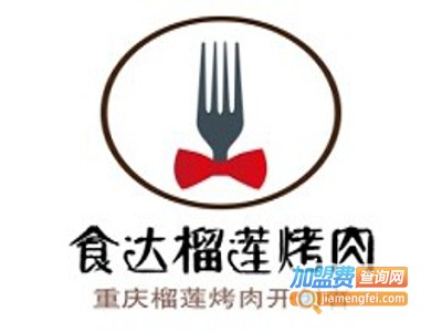 食达榴莲烤肉