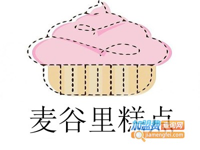 麦谷里糕点加盟费