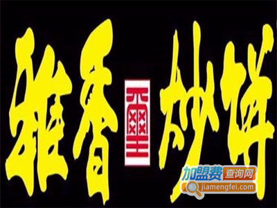 雅香炒饼炒饭