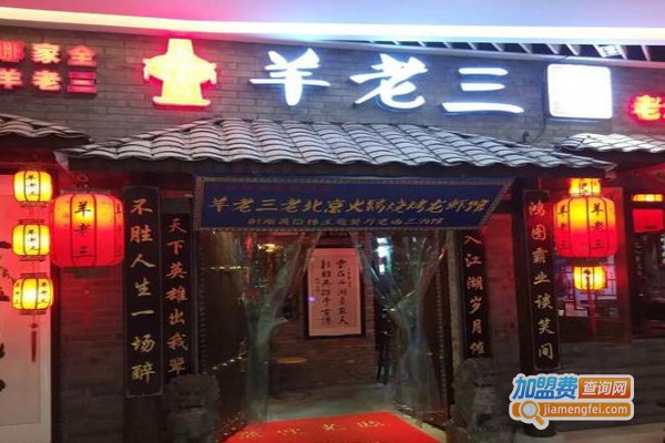 羊老三羊蝎子北派火锅加盟费