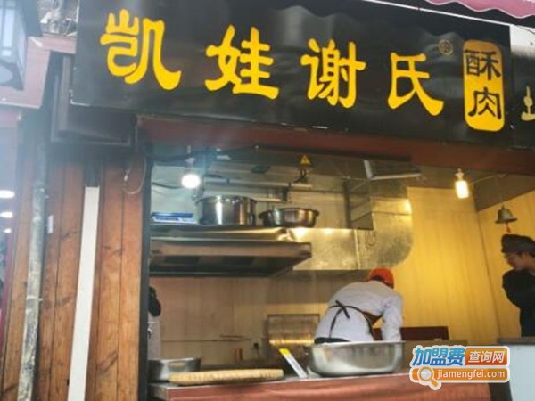 凯娃谢氏酥肉加盟费