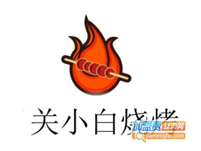 关小白烧烤加盟费