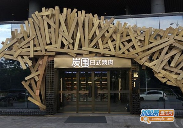 炭围日式烧肉加盟费
