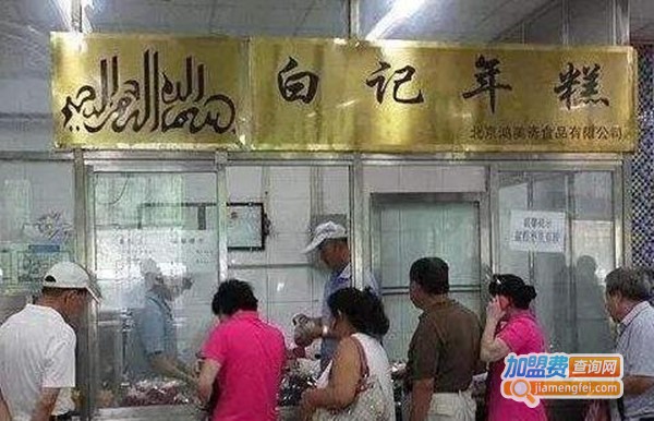 牛街清真白记年糕加盟费