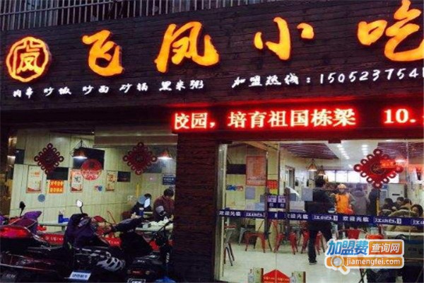 飞凤小吃加盟费