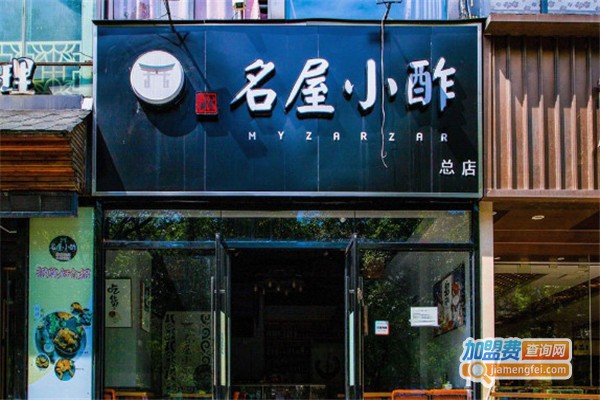 名屋小酢加盟费