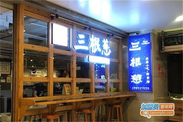 三根葱云南小吃加盟费