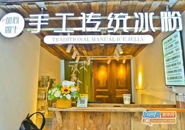 甜心闲生手工冰粉加盟费