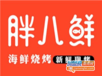 胖八鲜海鲜烧烤
