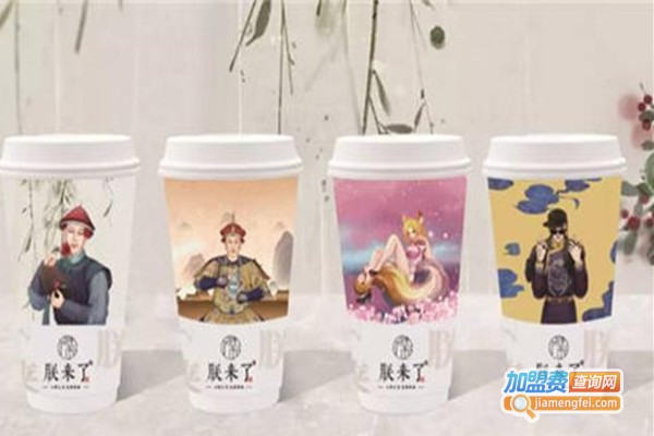 朕来了茶饮加盟费