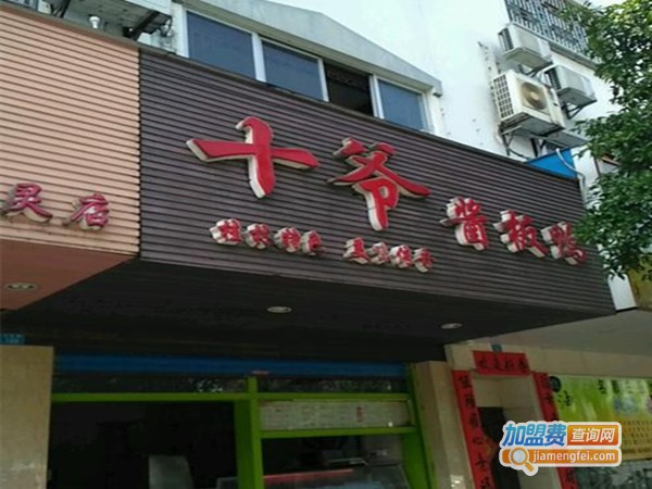 十爷酱板鸭加盟费