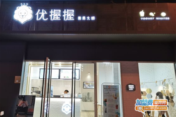 优握握酸奶大狮加盟费