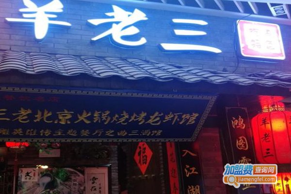 羊老三羊蝎子北派火锅加盟费