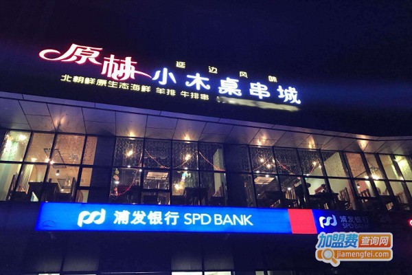 原林小木桌串城加盟费