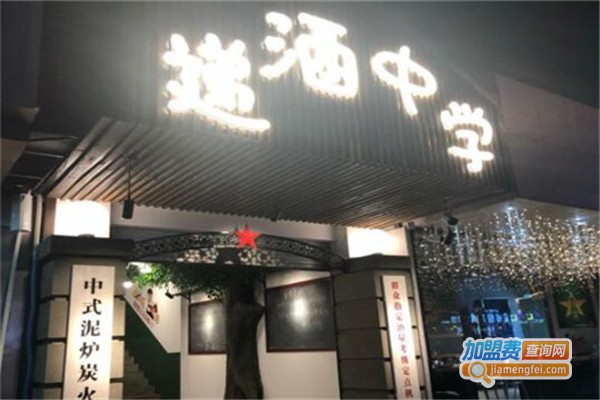 递酒中学烧烤加盟费