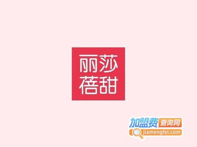 丽莎蓓甜加盟费