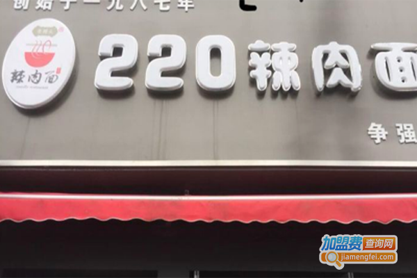 220辣肉面馆加盟费