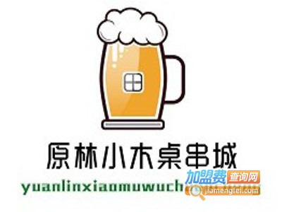 原林小木桌串城加盟费