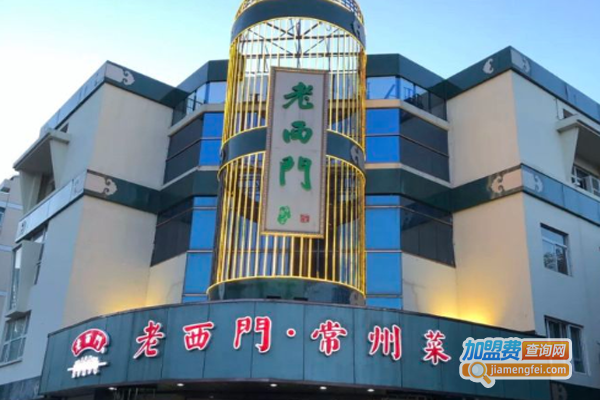 老西门常州菜加盟费