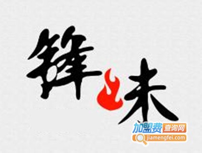 锋味餐厅加盟费