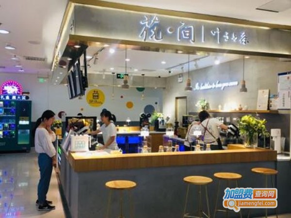 花间叶子与茶加盟费