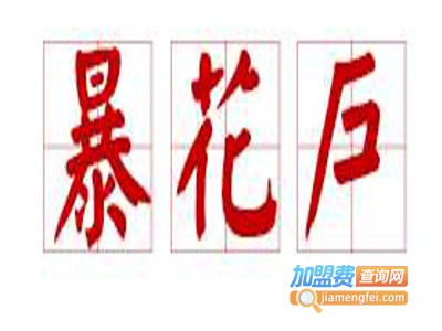 暴花户乐山炸串集团加盟费