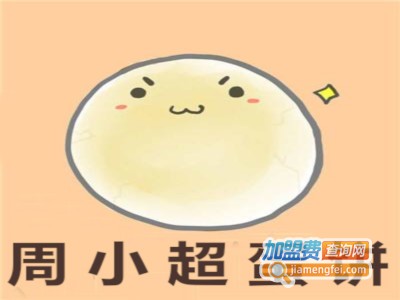 周小超蛋饼加盟