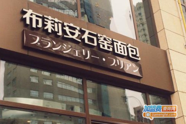 布莉安石窑面包加盟费