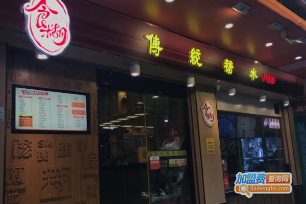 食糊传统糖水加盟费